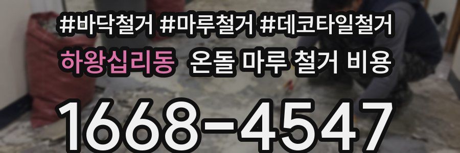 하왕십리동 온돌 마루 철거 비용