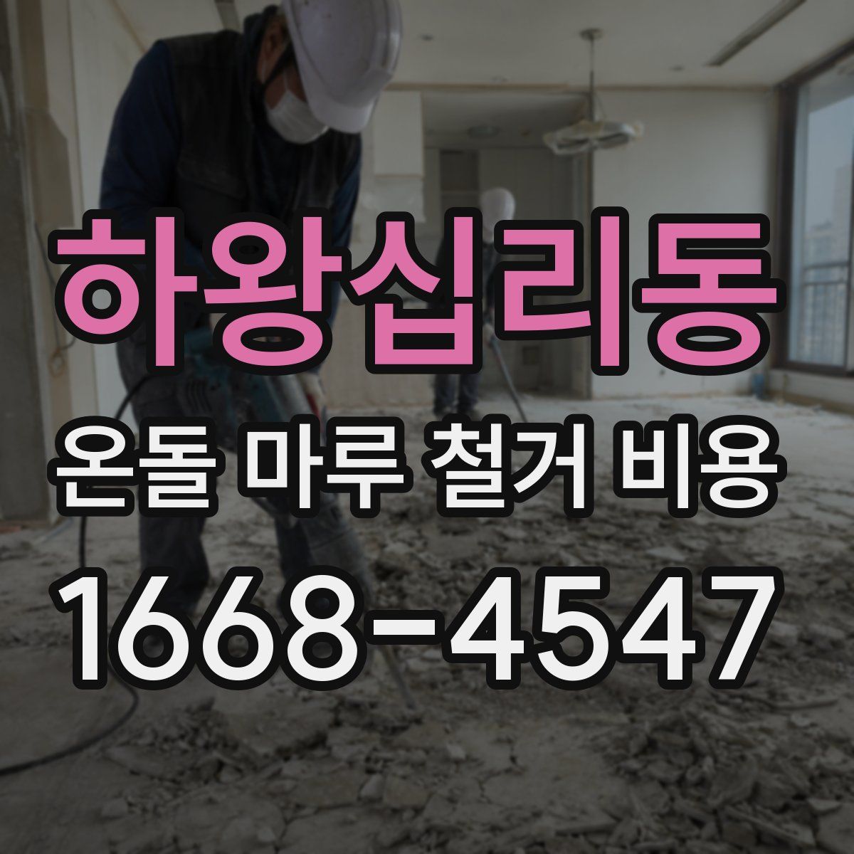 하왕십리동 온돌 마루 철거 비용