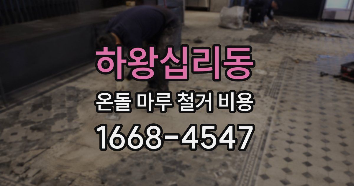 하왕십리동 온돌 마루 철거 비용