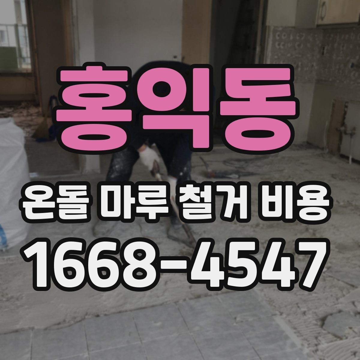 홍익동 온돌 마루 철거 비용 비교에서 놓치지 말아야 할 점