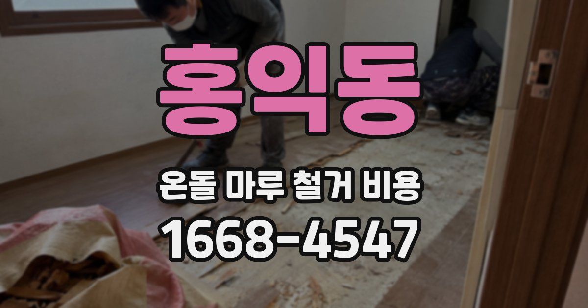 홍익동 온돌 마루 철거 비용