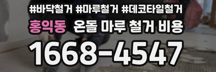 홍익동 온돌 마루 철거 비용