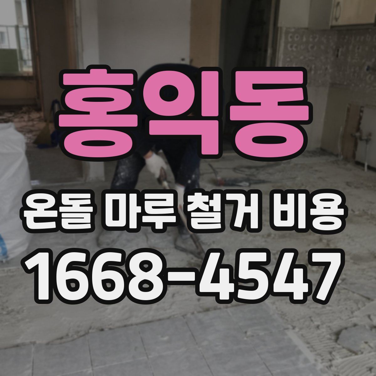 홍익동 온돌 마루 철거 비용
