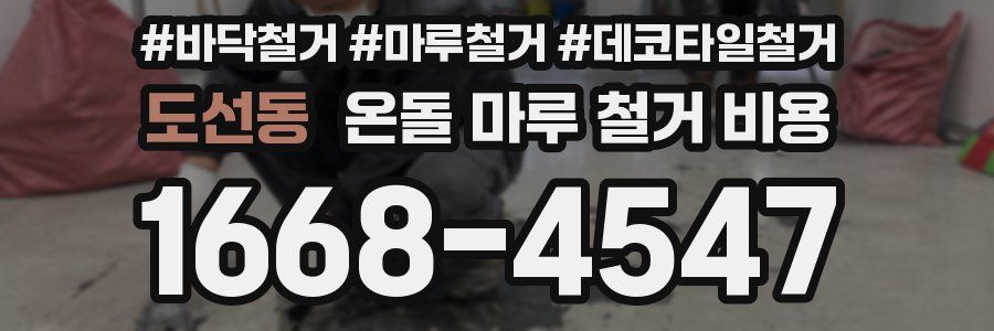 도선동 온돌 마루 철거 비용
