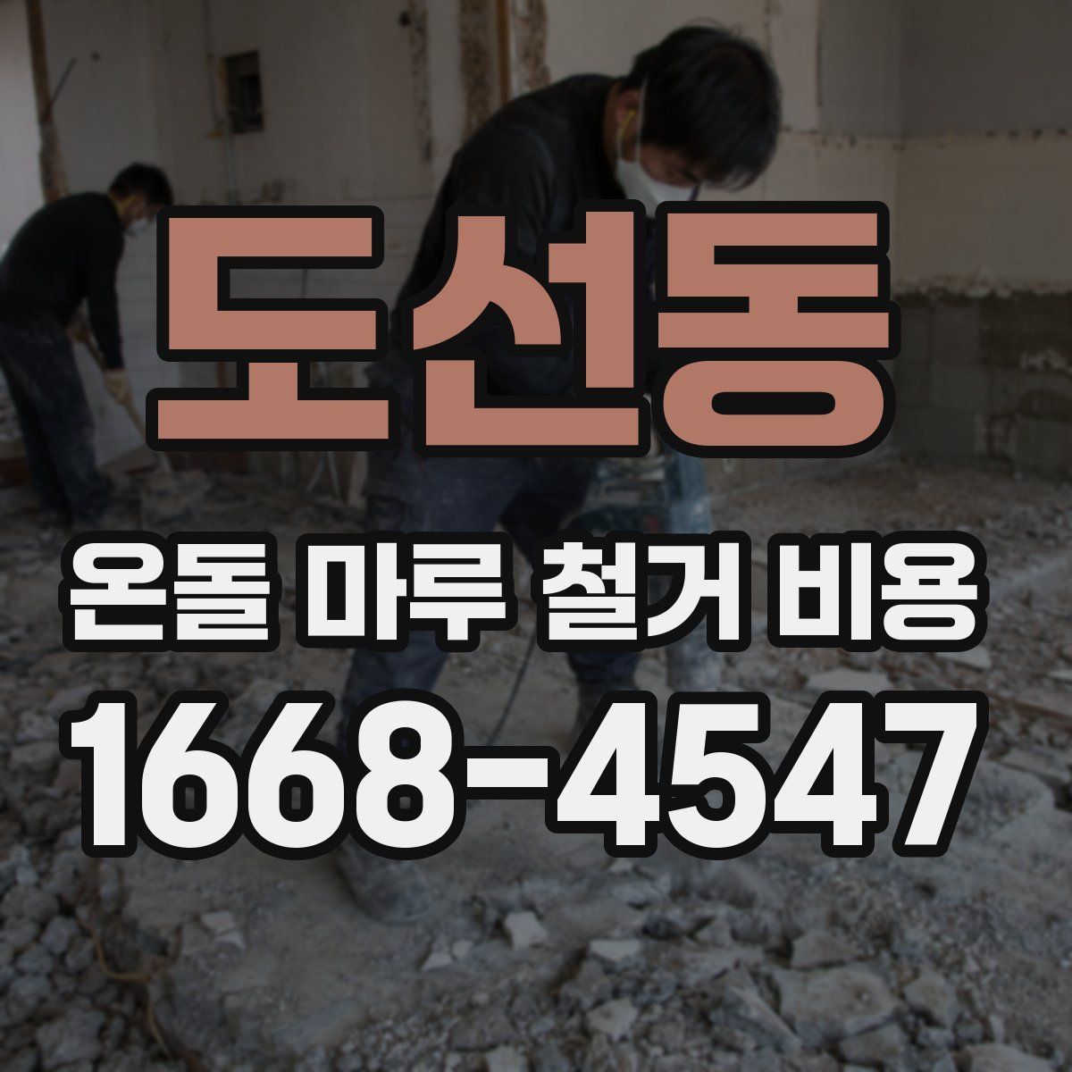 도선동 온돌 마루 철거 비용
