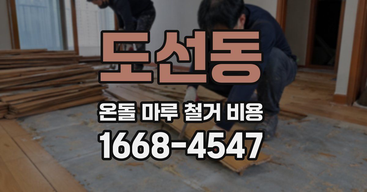 도선동 온돌 마루 철거 비용