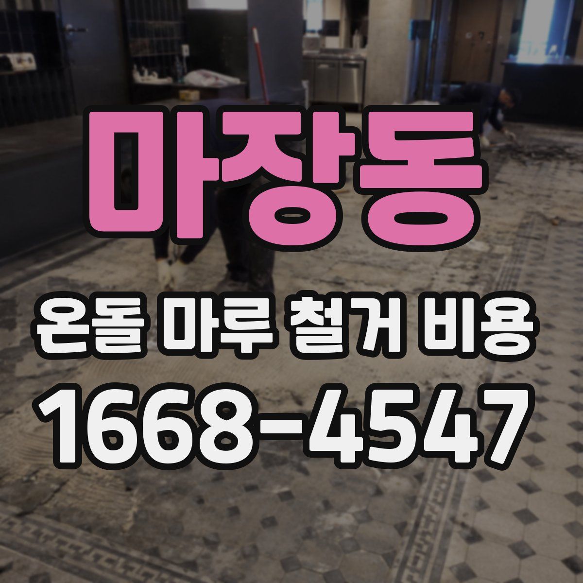 마장동 온돌 마루 철거 비용
