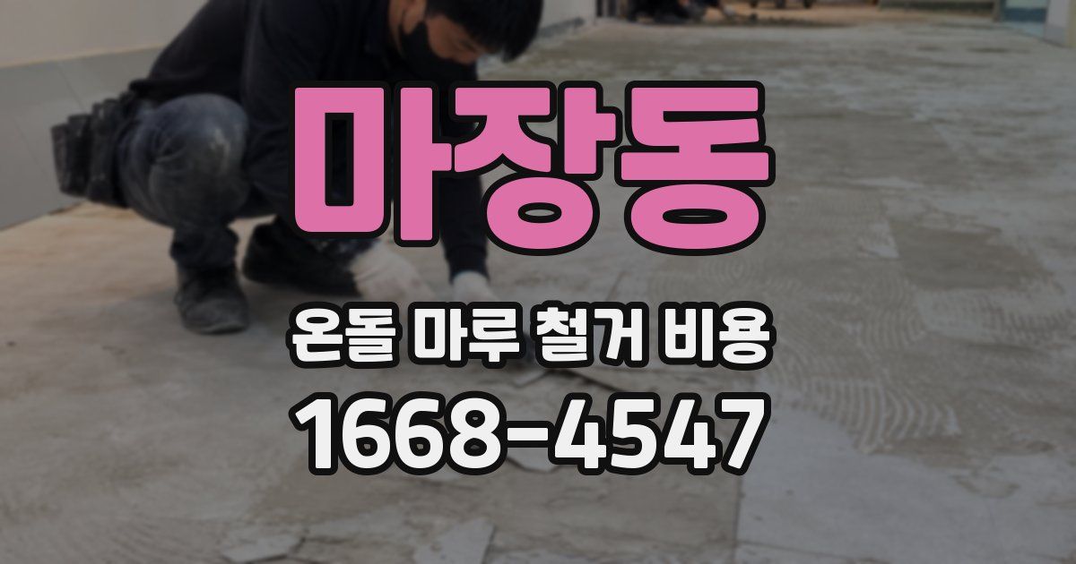 마장동 온돌 마루 철거 비용