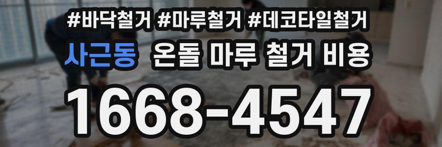 사근동 온돌 마루 철거 비용