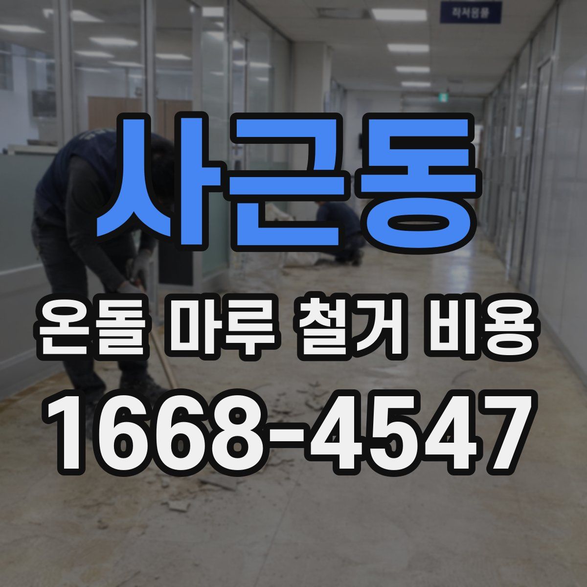 사근동 온돌 마루 철거 비용