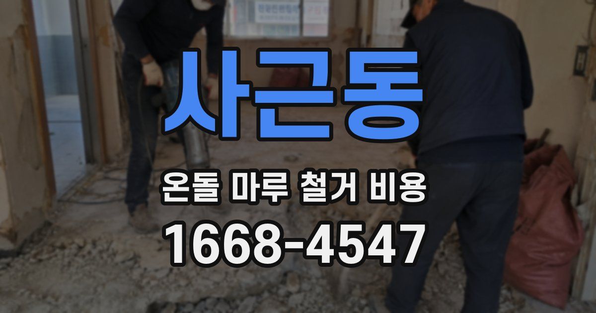 사근동 온돌 마루 철거 비용