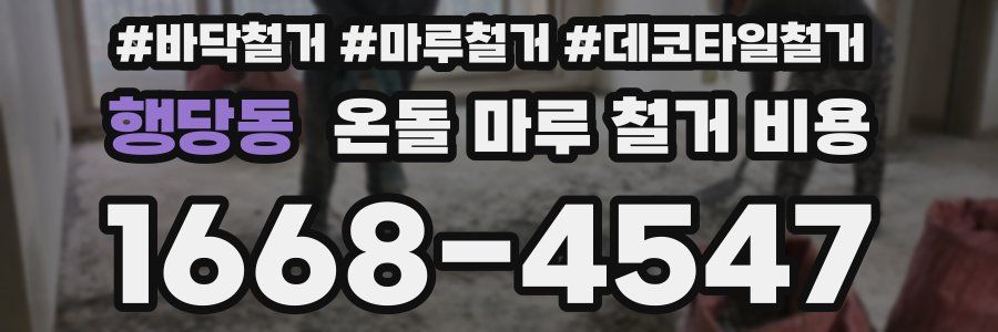행당동 온돌 마루 철거 비용