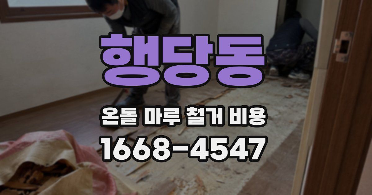 행당동 온돌 마루 철거 비용