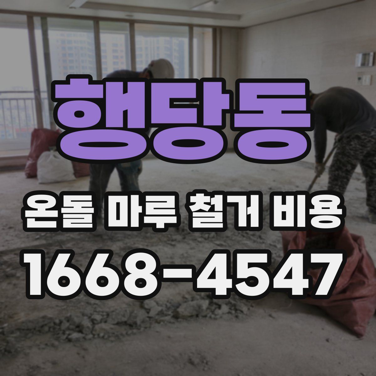 행당동 온돌 마루 철거 비용