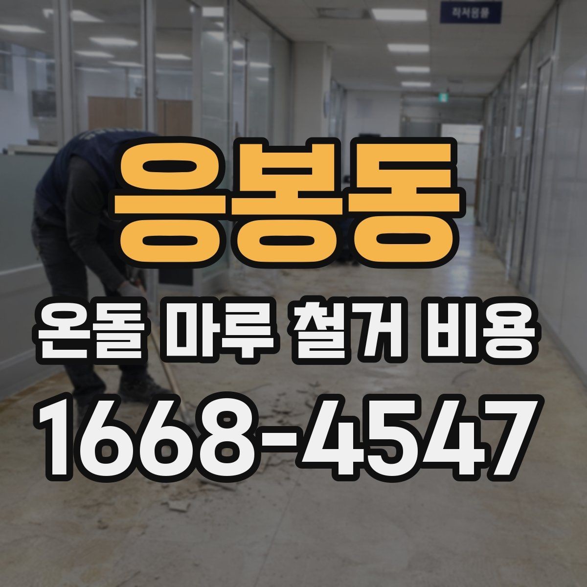 응봉동 온돌 마루 철거 비용 상담에서 확인해야 할 항목
