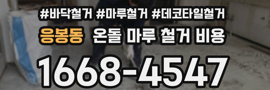 응봉동 온돌 마루 철거 비용