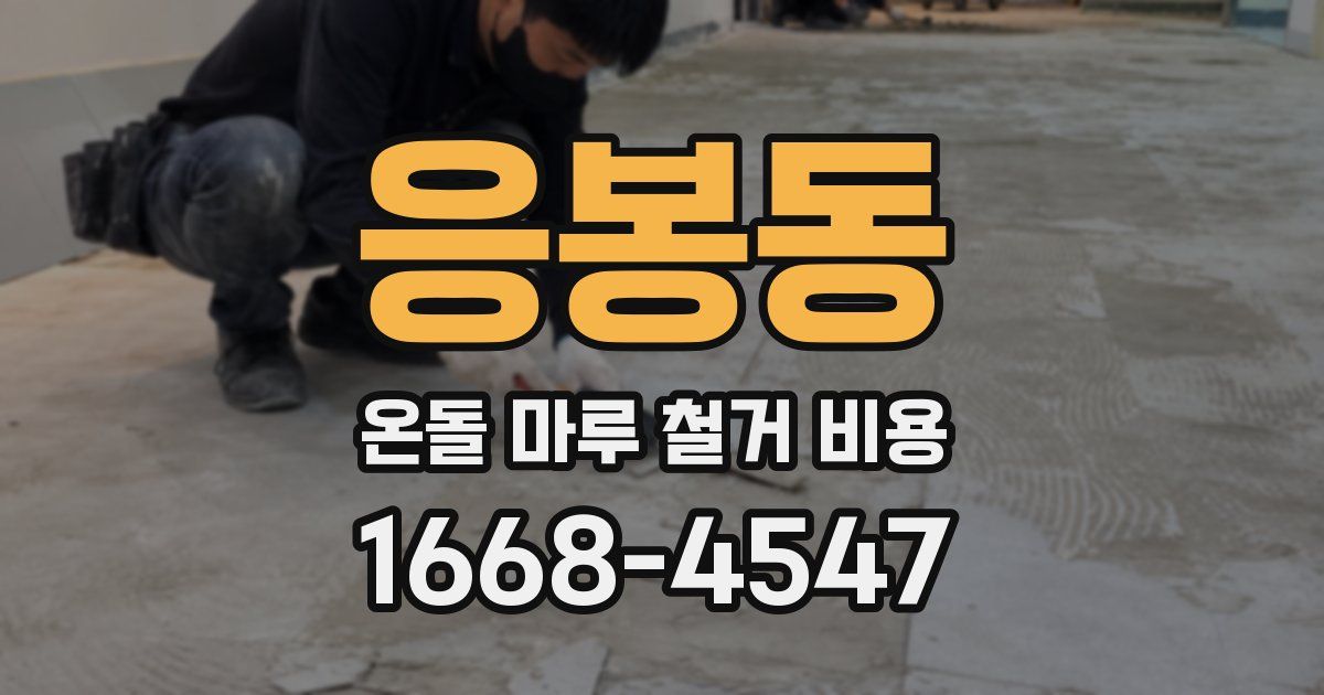응봉동 온돌 마루 철거 비용