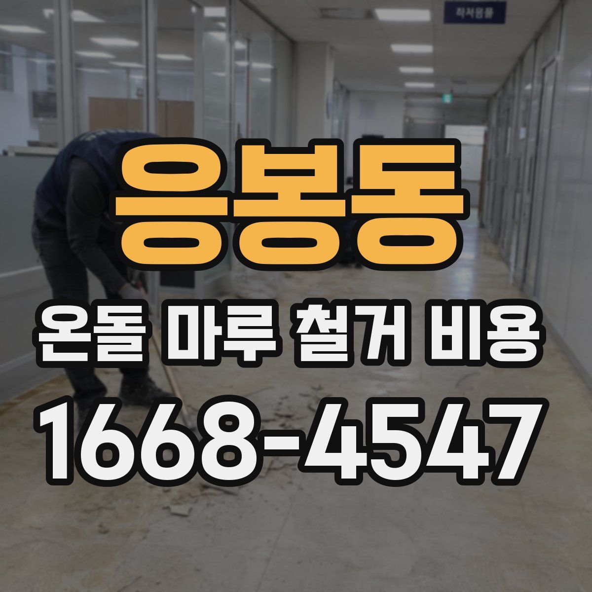 응봉동 온돌 마루 철거 비용