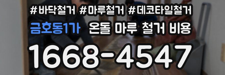 금호동1가 온돌 마루 철거 비용