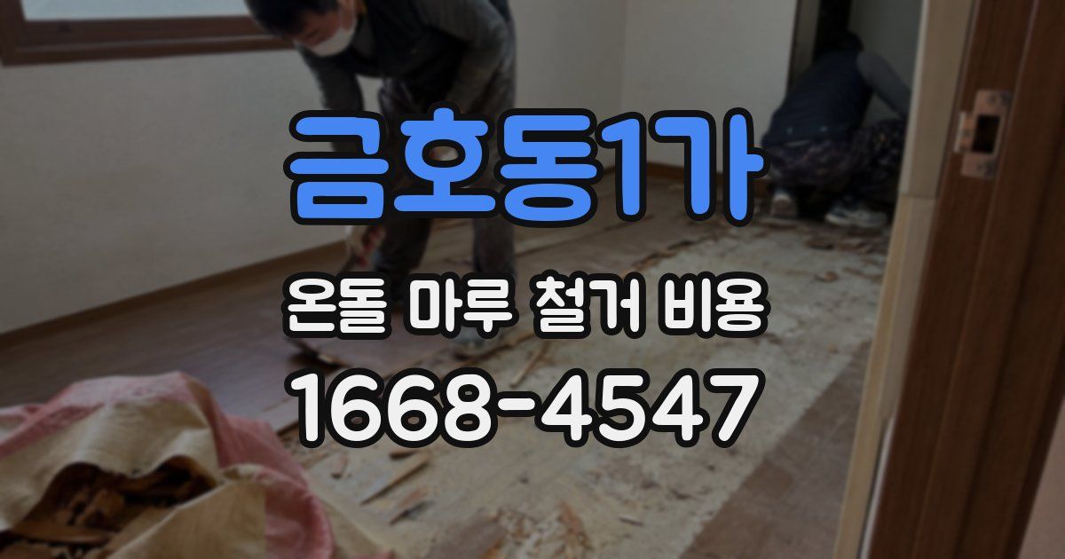 금호동1가 온돌 마루 철거 비용