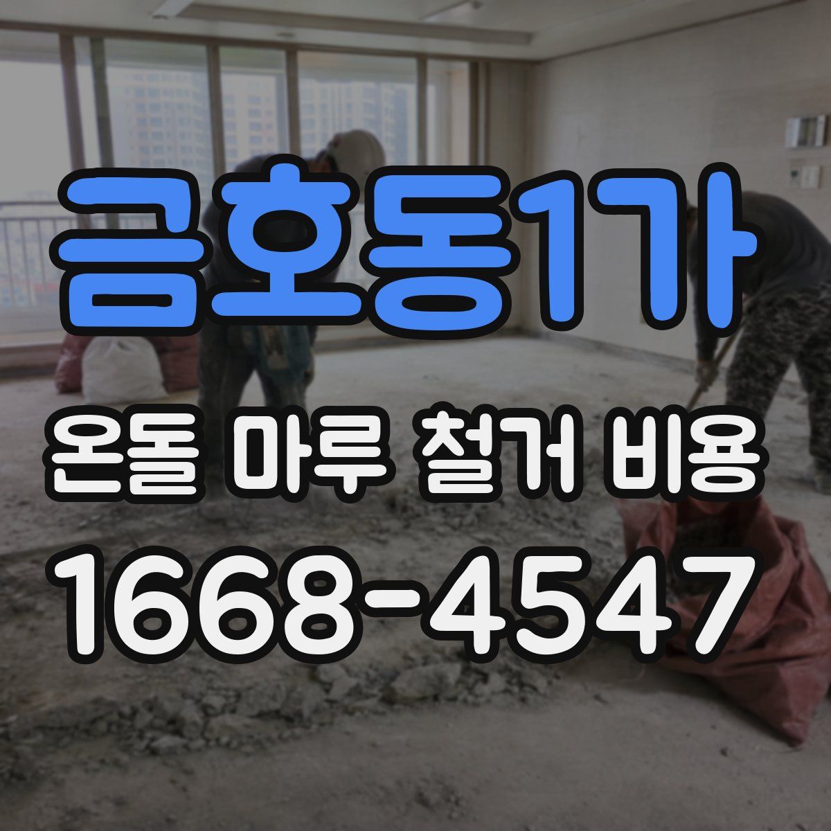 금호동1가 온돌 마루 철거 비용