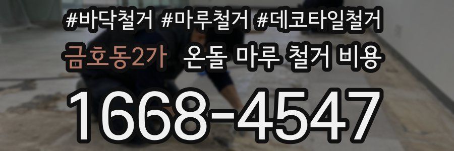 금호동2가 온돌 마루 철거 비용