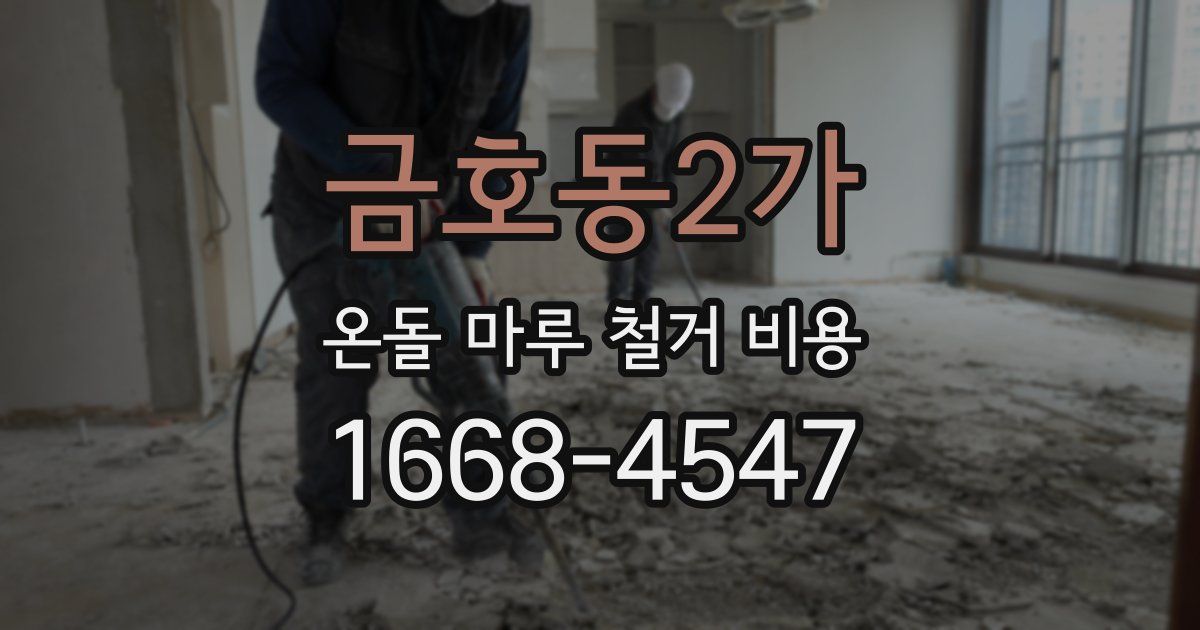 금호동2가 온돌 마루 철거 비용