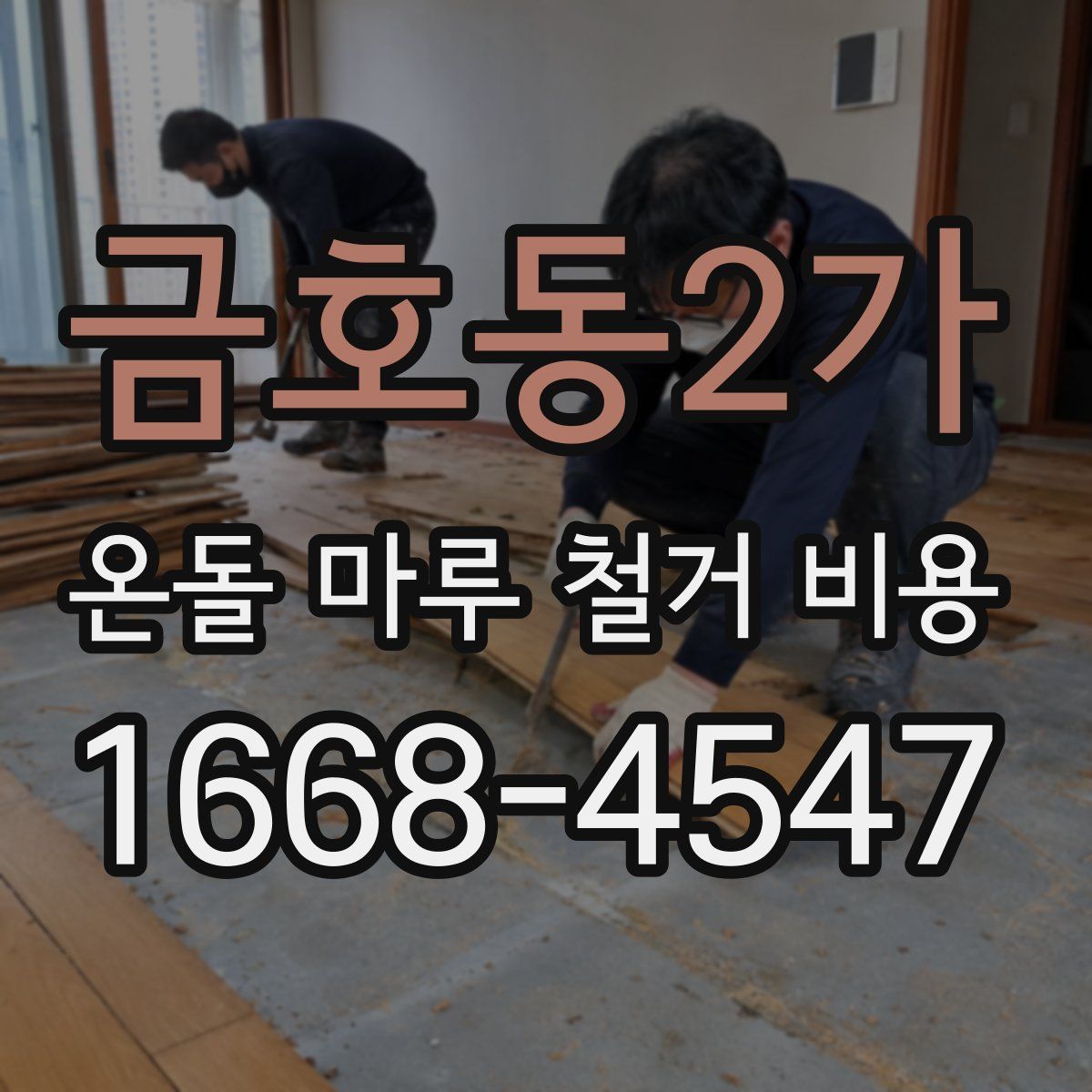 금호동2가 온돌 마루 철거 비용