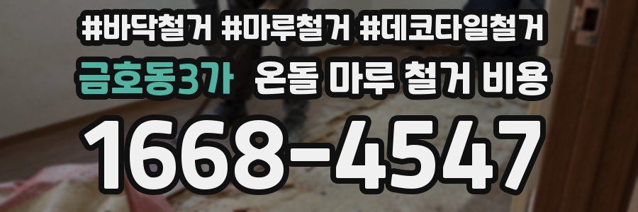 금호동3가 온돌 마루 철거 비용