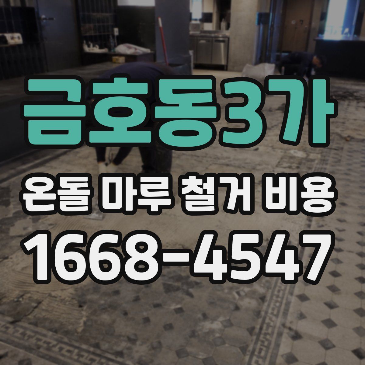 금호동3가 온돌 마루 철거 비용