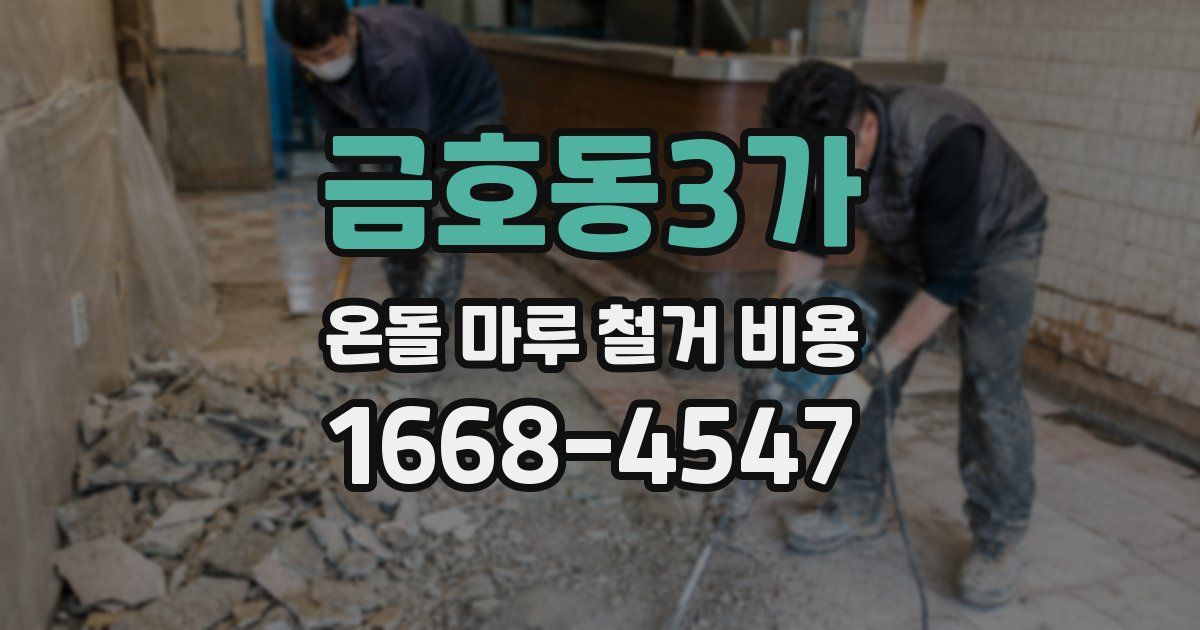 금호동3가 온돌 마루 철거 비용