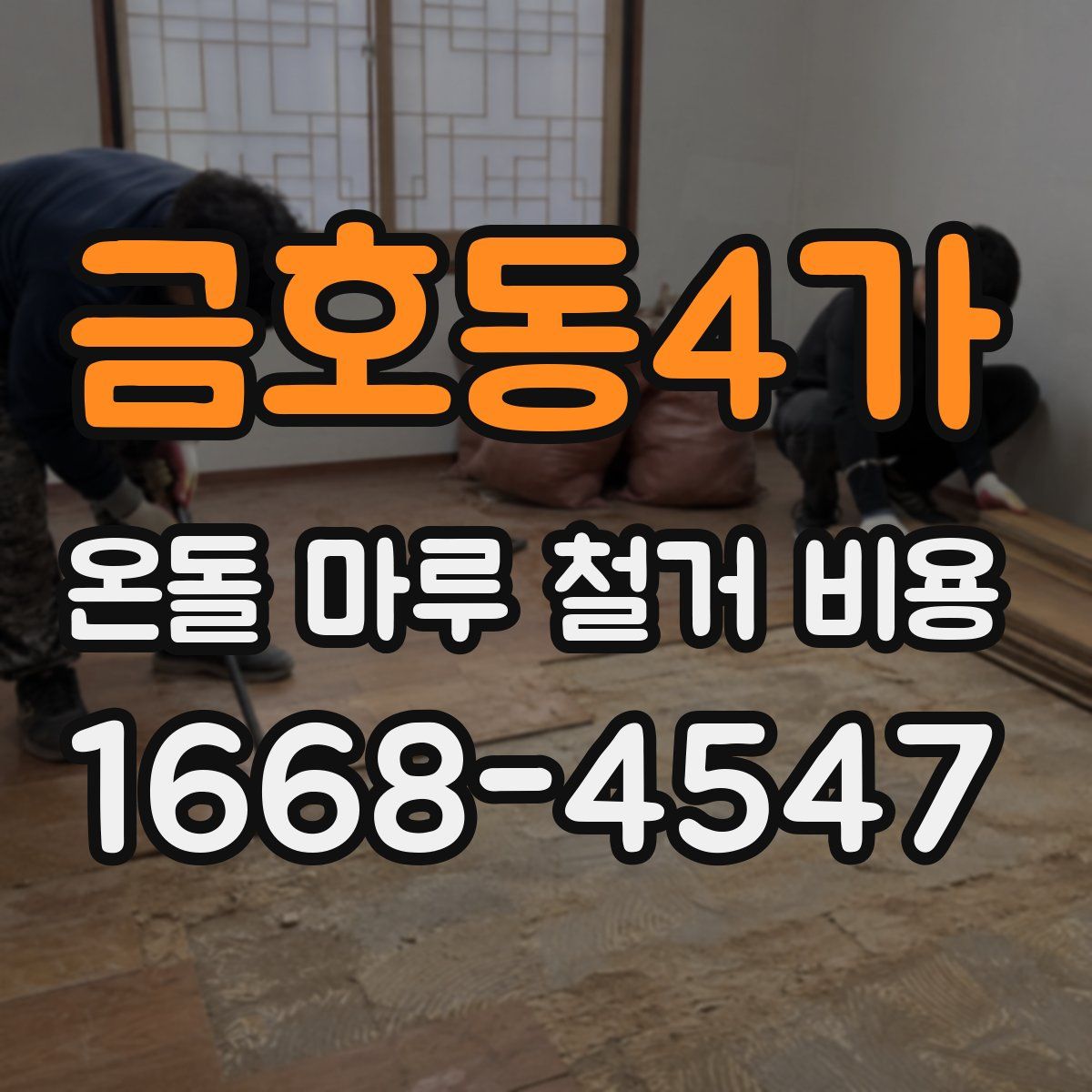 금호동4가 온돌 마루 철거 비용