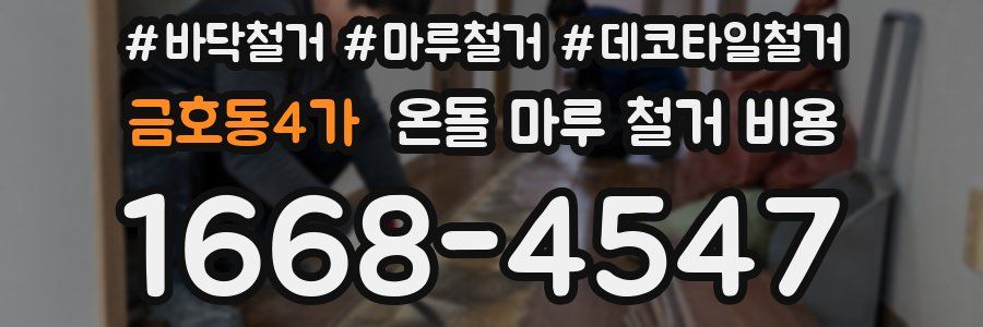 금호동4가 온돌 마루 철거 비용