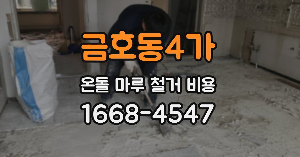 금호동4가 온돌 마루 철거 비용