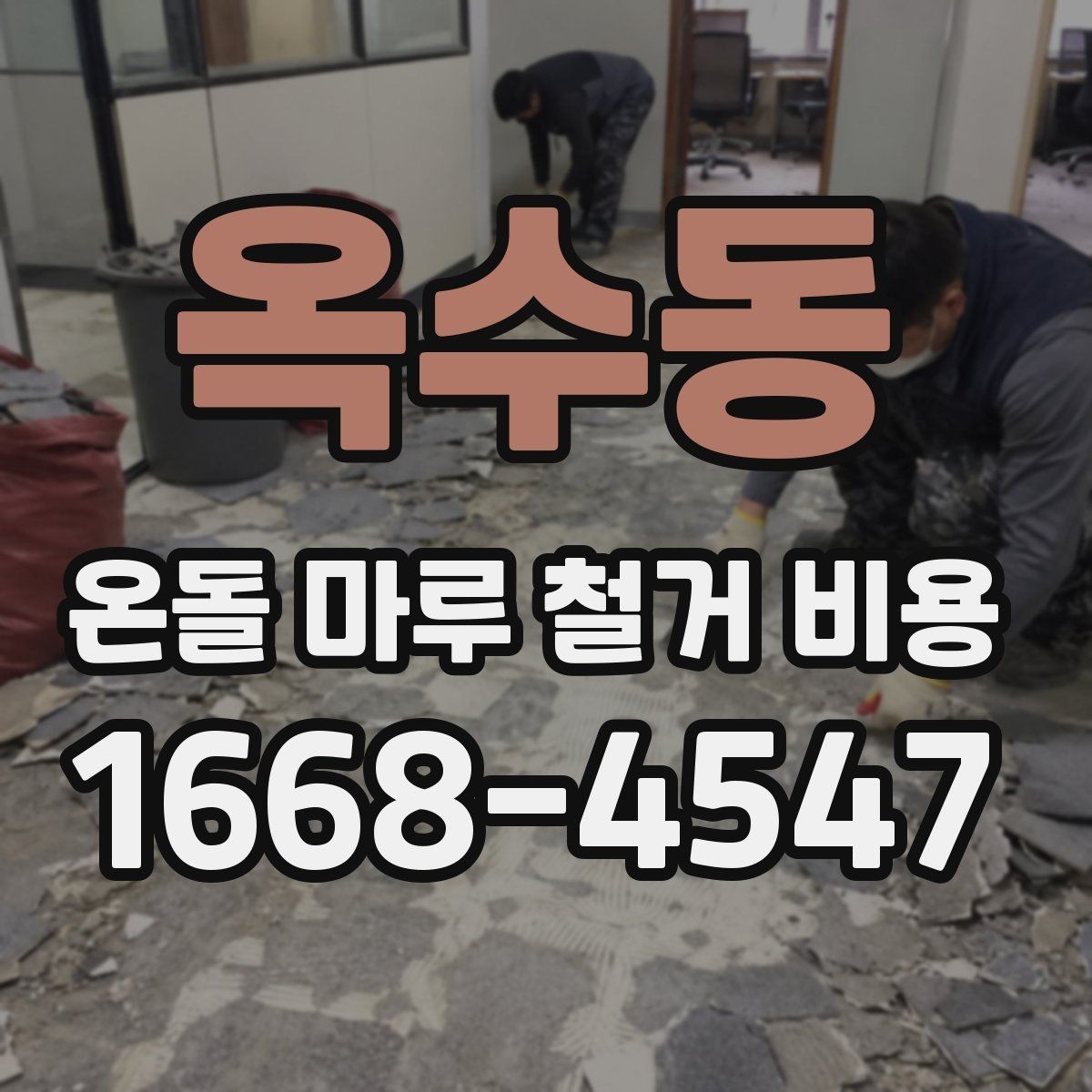 옥수동 온돌 마루 철거 비용 계산할 때 보는 기준