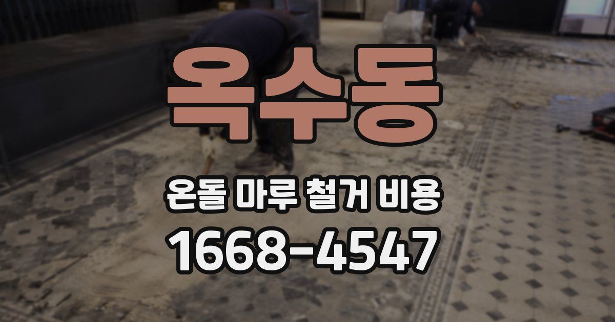 옥수동 온돌 마루 철거 비용