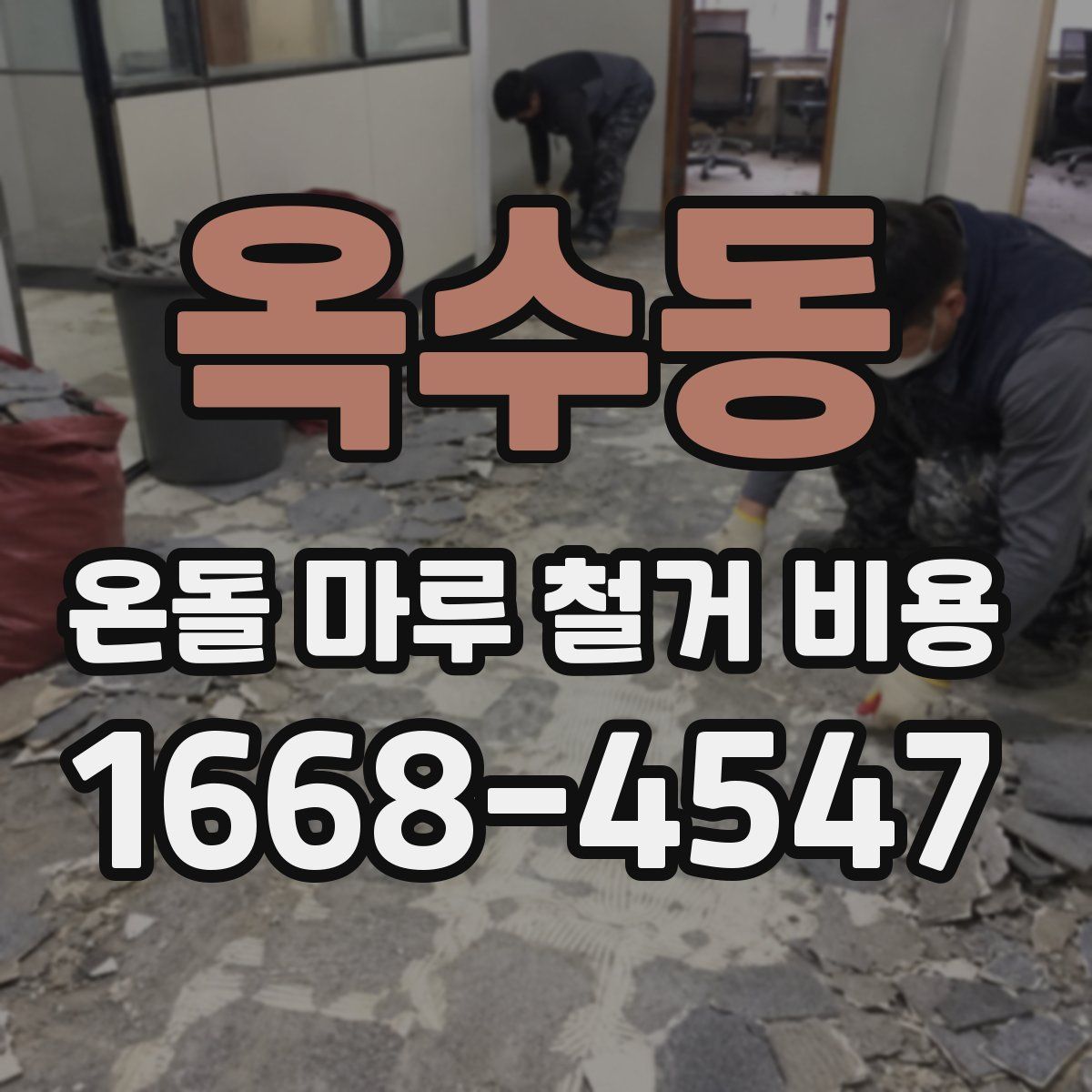 옥수동 온돌 마루 철거 비용