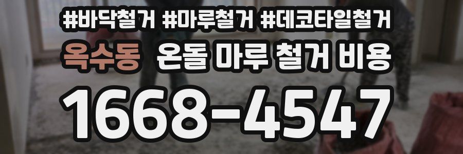 옥수동 온돌 마루 철거 비용