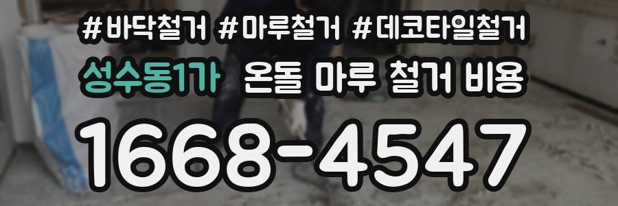 성수동1가 온돌 마루 철거 비용