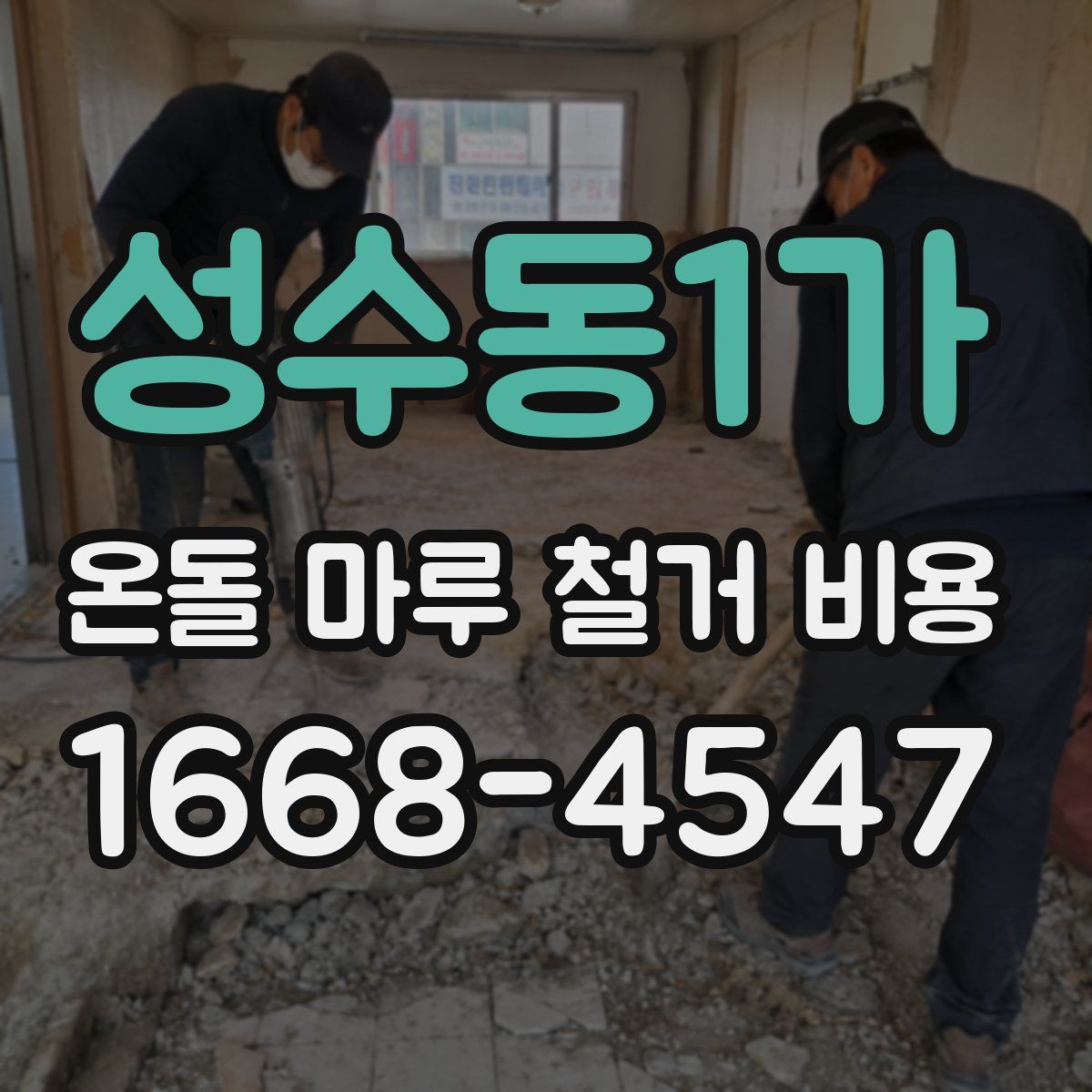 성수동1가 온돌 마루 철거 비용
