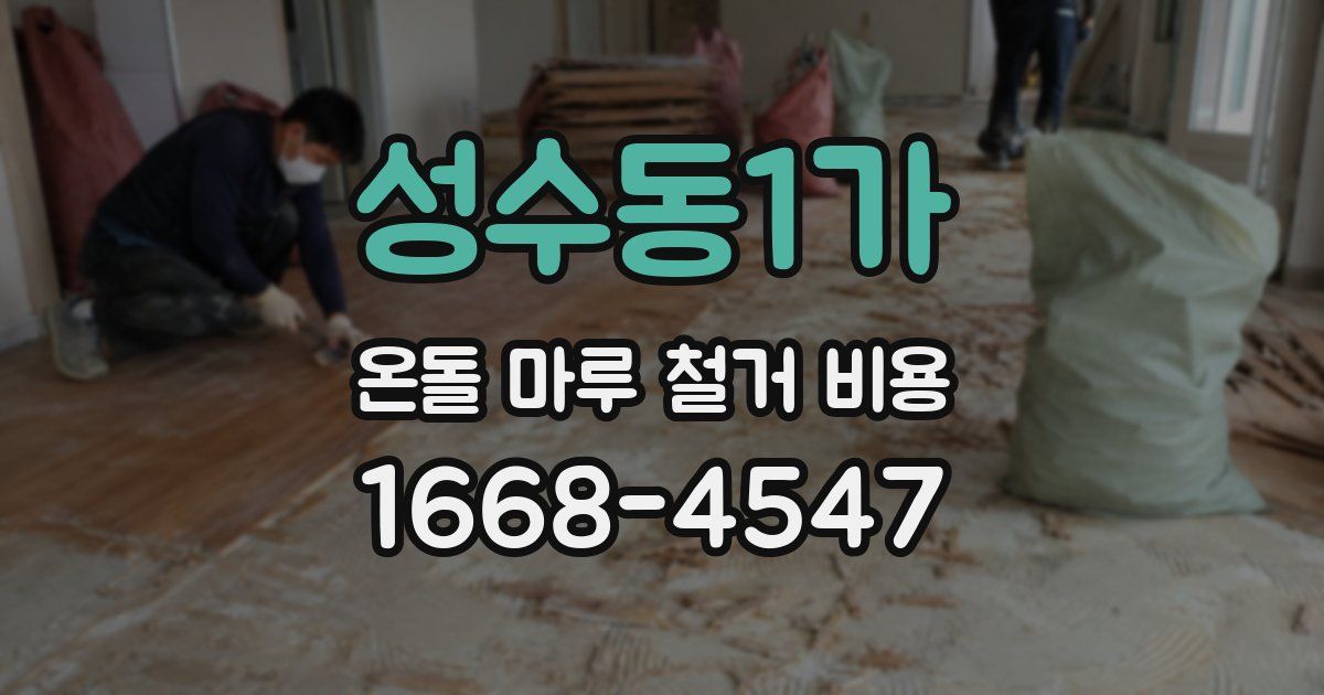 성수동1가 온돌 마루 철거 비용