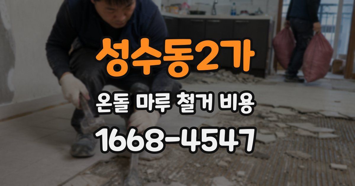 성수동2가 온돌 마루 철거 비용