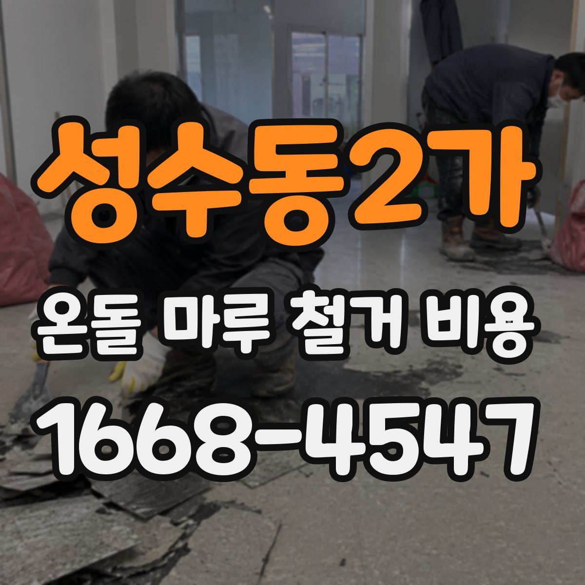 성수동2가 온돌 마루 철거 비용