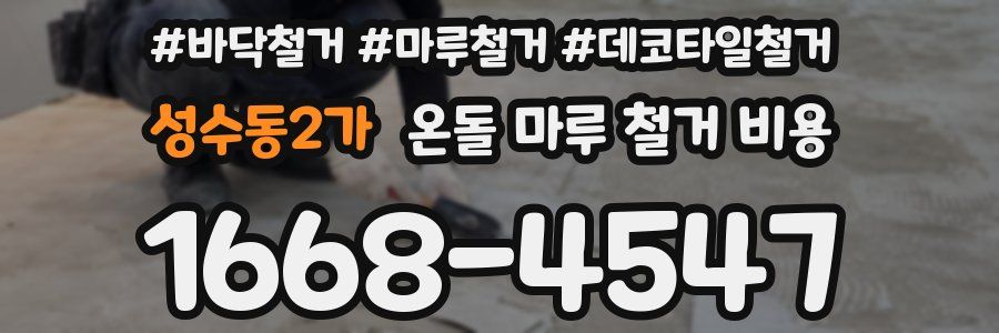 성수동2가 온돌 마루 철거 비용