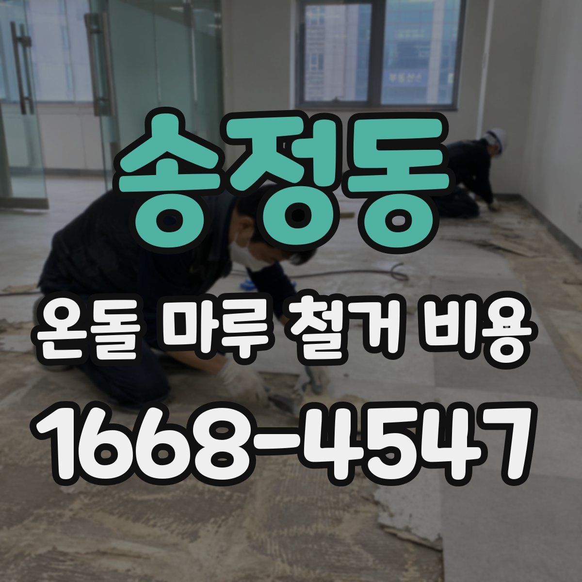 송정동 온돌 마루 철거 비용