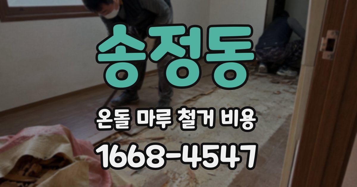 송정동 온돌 마루 철거 비용
