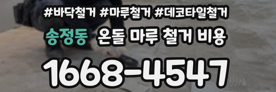 송정동 온돌 마루 철거 비용