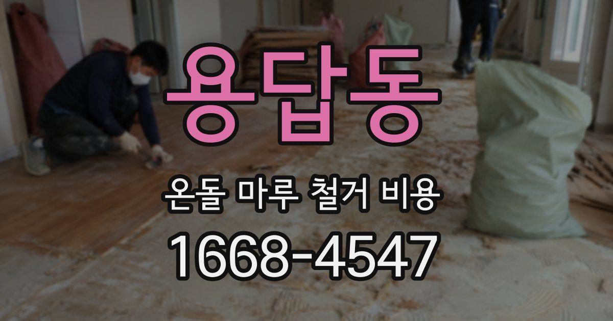 용답동 온돌 마루 철거 비용