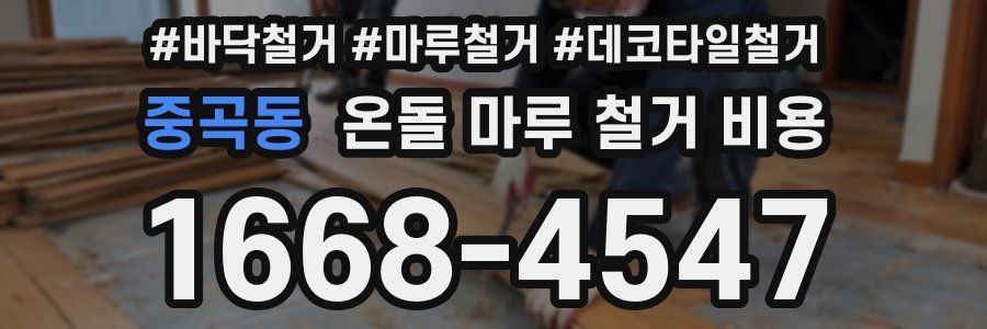 중곡동 온돌 마루 철거 비용