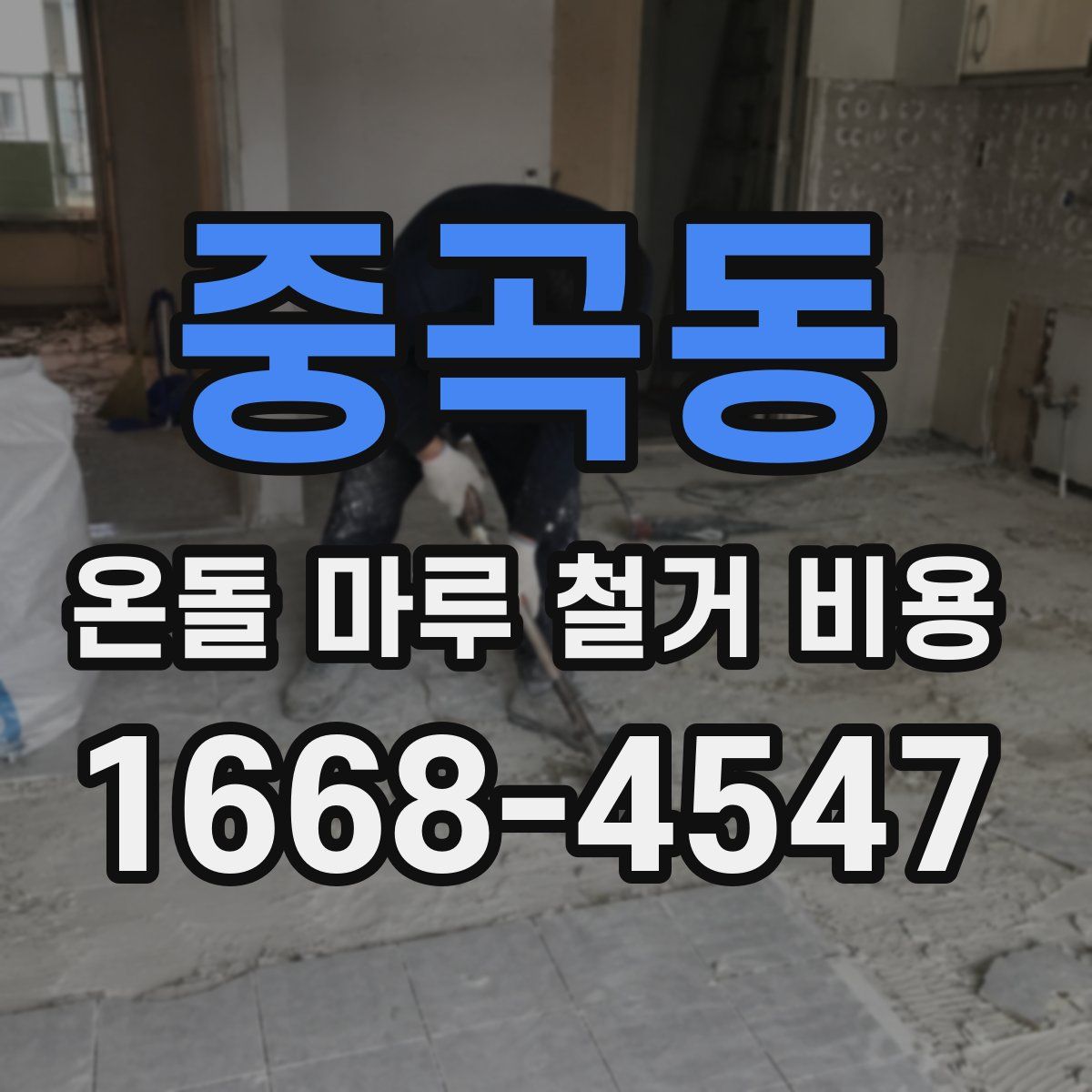 중곡동 온돌 마루 철거 비용